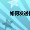 如何发送传真给对方？详细步骤解析
