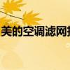 美的空调滤网拆装图解：详细步骤与操作指南