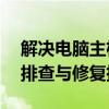 解决电脑主机滴滴响无法开机问题——故障排查与修复指南