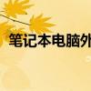 笔记本电脑外接显卡：可能性、优势与应用
