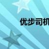 优步司机注册申请流程及注意事项