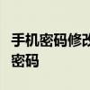手机密码修改全攻略：一步步教你如何设置新密码