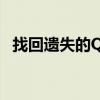 找回遗失的QQ聊天记录：方法与步骤详解