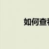 如何查看淘宝账号及其相关信息