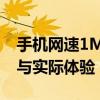 手机网速1Mbps有多快？详解移动网络速度与实际体验