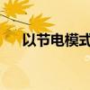 以节电模式为核心的智能能源管理方案
