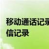 移动通话记录查询清单详解：轻松掌握你的通信记录