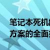 笔记本死机解决方法大全——从原因到解决方案的全面指南