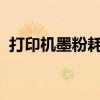 打印机墨粉耗尽？一步步教你如何更换墨粉