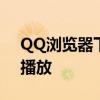 QQ浏览器下载的视频全攻略：查看、管理、播放