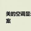 美的空调显示E1错误代码原因解析及解决方案