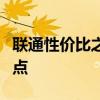 联通性价比之王：流量多又便宜的超值卡大盘点