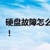 硬盘故障怎么办？数据恢复与硬盘维修全攻略！