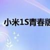 小米1S青春版：性能小钢炮，青春必备神器