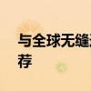 与全球无缝连接：外国人聊天的最佳APP推荐