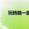 玩转跳一跳：掌握技巧，轻松刷高分！