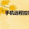 手机远程控制手机：技术实现与应用前景