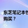 东芝笔记本性能解析：优缺点一览，是否值得购买？