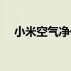 小米空气净化器2性能评测：优缺点一览