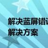 解决蓝屏错误代码0x000007b：详细步骤与解决方案
