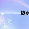 热水器地线接线方法详解
