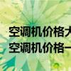 空调机价格大解析：各种型号、品牌、性能的空调机价格一览