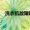 洗衣机故障解析：能洗但不脱水问题解析