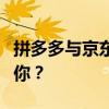 拼多多与京东：购物平台大比拼，哪个更适合你？