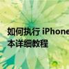 如何执行 iPhone 降级操作：将 iOS 4s 系统降级至 6.13 版本详细教程