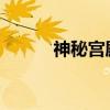 神秘宫殿逃脱记：第三章的挑战