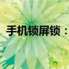 手机锁屏锁：保护隐私与安全的智能守护者