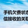手机欠费状态下能否接收短信？解读欠费与短信接收的关联