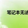 笔记本无法上网：原因解析与解决方案