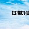 扫描机使用指南：操作方法与步骤