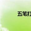 五笔打字口诀大全及技巧解析