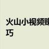 火山小视频赚钱攻略：揭秘赚钱模式与赚钱技巧