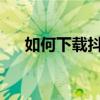 如何下载抖音背景音乐？详细步骤教程