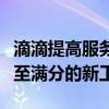 滴滴提高服务分软件：助力司机提升服务质量至满分的新工具