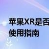 苹果XR是否支持无线充电功能？详细解读与使用指南