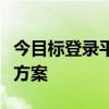 今目标登录平台：一站式目标管理与登录解决方案