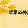 苹果6S外屏玻璃价格查询及维修建议