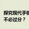 探究现代手机是否需要贴膜保护：有必要还是不必过分？
