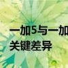 一加5与一加5T的详细对比：解析两款手机的关键差异