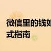 微信里的钱如何安全有效地转入支付宝？一站式指南