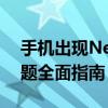 手机出现Network Error：解决网络连接问题全面指南