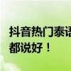 抖音热门泰语歌曲 Spawn 席卷全球，听过的都说好！