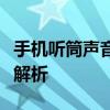 手机听筒声音小怎么办？解决教程与常见问题解析
