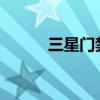 三星门禁卡设置方法与步骤详解