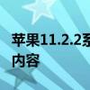 苹果11.2.2系统更新：深度解析新功能与修复内容