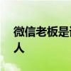 微信老板是谁？——揭秘微信创始人与掌门人
